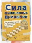 Майлз Кроуфорд - Сила финансовых привычек: Маленькие шаги к большим деньгам