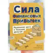 Постер книги Сила финансовых привычек: Маленькие шаги к большим деньгам