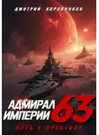 Дмитрий Коровников - Адмирал Империи – 63
