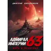 Постер книги Адмирал Империи – 63