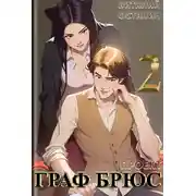 Постер книги Проект: Граф Брюс. Книга 2