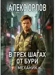 Алекс Орлов - В трех шагах от бури. Механик