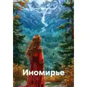 Постер книги Иномирье