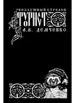 Антон Демченко - Воздушный стрелок. Турист