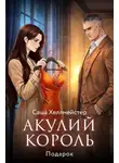 Саша Хеллмейстер - Акулий король. Серия 3. Подарок