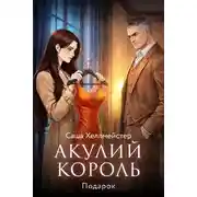Постер книги Акулий король. Серия 3. Подарок