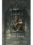 Тим Харди - Зал костей