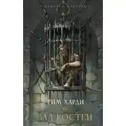 Постер книги Зал костей