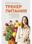Юлия Минченко - Трекер питания. 52 привычки, которые навсегда изменят ваши отношения с едой