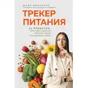 Постер книги Трекер питания. 52 привычки, которые навсегда изменят ваши отношения с едой
