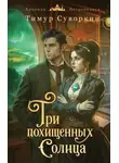 Тимур Суворкин - Три похищенных солнца. Расследования механического сыщика