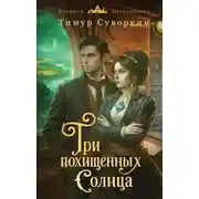 Постер книги Три похищенных солнца. Расследования механического сыщика