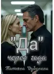 Татьяна Дубинина - «Да» через года