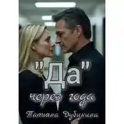 Постер книги «Да» через года