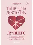Сильвия Ллоп - Ты всегда достойна лучшего. От расставания с идиотами до счастливых отношений, в которых тебя реально любят