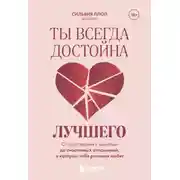 Постер книги Ты всегда достойна лучшего. От расставания с идиотами до счастливых отношений, в которых тебя реально любят