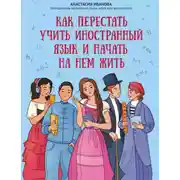Постер книги Как перестать учить иностранный язык и начать на нем жить