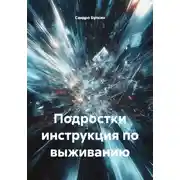 Постер книги Подростки инструкция по выживанию
