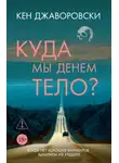 Кен Джаворовски - Куда мы денем тело?