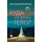 Постер книги Куда мы денем тело?