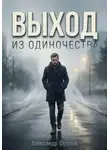 Александр Фролов - Выход из одиночества