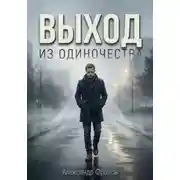 Постер книги Выход из одиночества