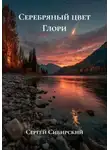Сергей Сибирский - Серебряный цвет Глори
