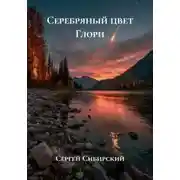 Постер книги Серебряный цвет Глори
