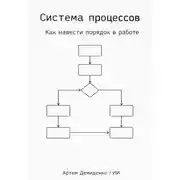 Постер книги Система процессов: Как навести порядок в работе