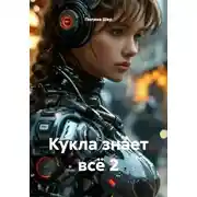 Постер книги Кукла знает всё 2