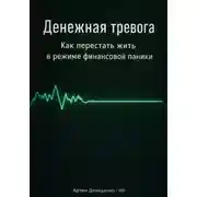 Постер книги Денежная тревога: Как перестать жить в режиме финансовой паники