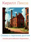 Кирилл Ликов - Сказка о терпение долгом