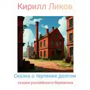 Постер книги Сказка о терпение долгом