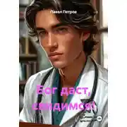 Постер книги Бог даст, свидимся!