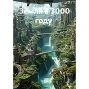 Постер книги Земля в 3000 году