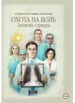 Наталья Смирнова - Охота на боль. Записки стажера