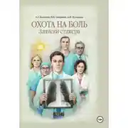 Постер книги Охота на боль. Записки стажера