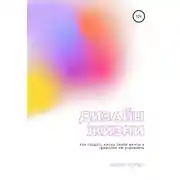 Постер книги Дизайн жизни. Как создать жизнь своей мечты и грамотно ею управлять