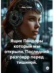 Иван Гуляев - Ящик Пандоры который мы открыли. Последний разговор перед тишиной.