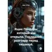 Постер книги Ящик Пандоры который мы открыли. Последний разговор перед тишиной.