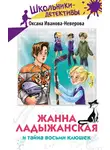 Оксана Иванова-Неверова - Жанна Ладыжанская и тайна восьми клюшек