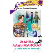 Постер книги Жанна Ладыжанская и тайна восьми клюшек