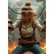 Постер книги Сонные огни