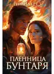 Регина Грёз - Пленница бунтаря