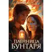 Постер книги Пленница бунтаря
