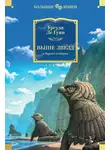Урсула  Ле Гуин - Выше звезд и другие истории