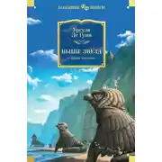 Постер книги Выше звезд и другие истории