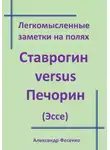Александр Фесенко - Легкомысленные заметки на полях Ставрогин versus Печорин (Эссе)