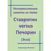 Постер книги Легкомысленные заметки на полях Ставрогин versus Печорин (Эссе)