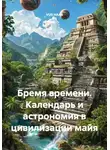 VUS HAAR - Бремя времени. Календарь и астрономия в цивилизации майя